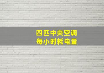 四匹中央空调 每小时耗电量